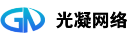 浙江光凝网络科技有限公司 LOGO